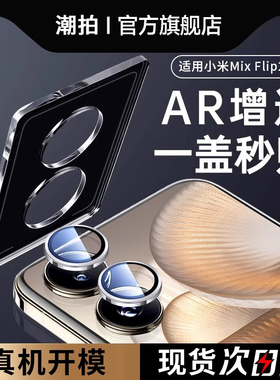 【龙晶秒贴】适用小米Mixflip2镜头膜Mixflip2后镜头贴Mix钢化膜flip2相机xiaomi手机新款折叠屏摄像头贴膜