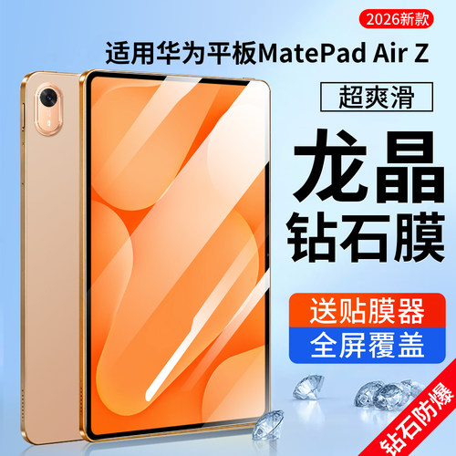 适用华为MatePad Air Z钢化膜MatePad平板AirZ保护膜2026款12英寸WKI-W10屏幕全包W00电脑贴膜W20类纸膜