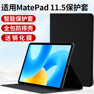 适用华为Matepad11.5平板保护套2023款 11.5英寸电脑保护壳外套mate皮套pad全包huawei支架115硅胶外壳钢化膜