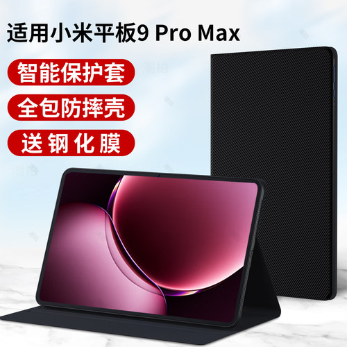 适用小米平板9ProMax保护套9pro保护壳13.3英寸9Max平板电脑皮套智能全包mipad硅胶外套素皮九代外壳支架支架