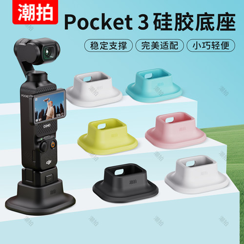 潮拍适用大疆Osmo Pocket3相机防滑硅胶固定支架底座磁吸拓展支架桌面底座自拍直播延长三脚架保护壳上盖配件