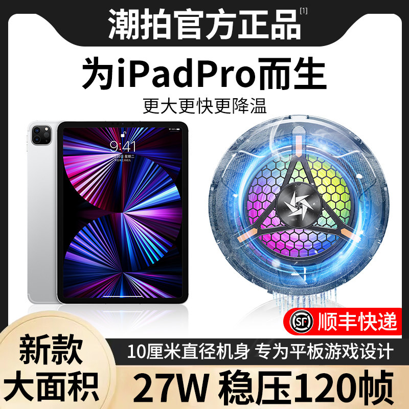 平板专用散热器ipad磁吸式半导体制冷降温神器适用iPadPro电脑mini6寒小米5苹果黑鲨手机王者吃鸡打游戏支架怎么看?