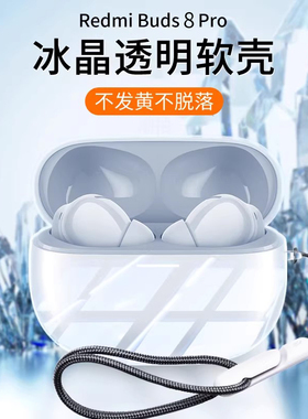 适用Redmi Buds 8pro保护套小米红米RedmiBuds8pro耳机保护壳防摔透明硅胶Buds8真无线降噪耳机壳潮牌女新款