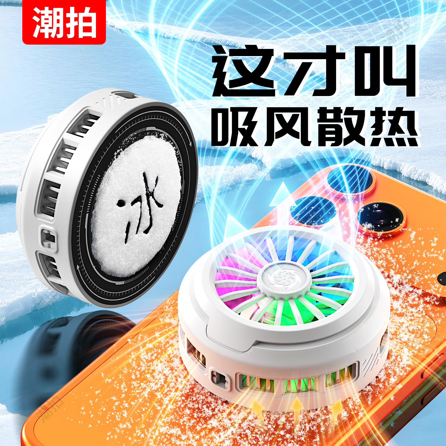 【真结冰】手机散热器直播专用快速降温神器适用苹果iphone黑鲨一加半导体背夹静音制冷无线充电风冷游戏风扇