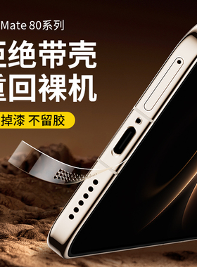 适用华为Mate80ProMax防尘边框膜mate80pro手机膜高清mate80侧边Max全包RS非凡大师侧边框膜手机后边框保护膜
