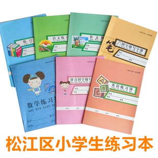 上海市松江区中小学生练习簿语文数学英语本作业本学校统一教学本