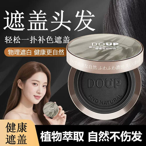 DOUP美发神器遮盖粉饼植