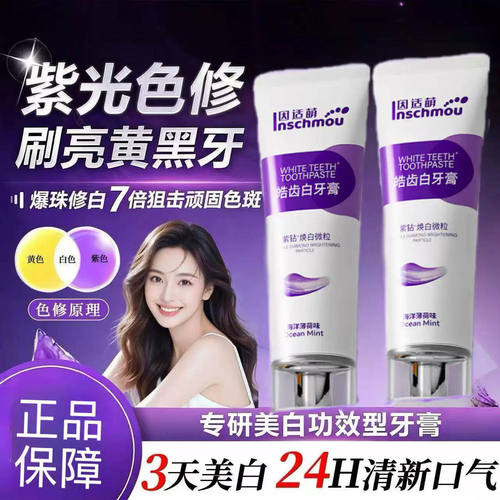 因适萌ysm色修牙膏去渍平