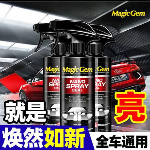 宝能MagicGem汽车速效镀