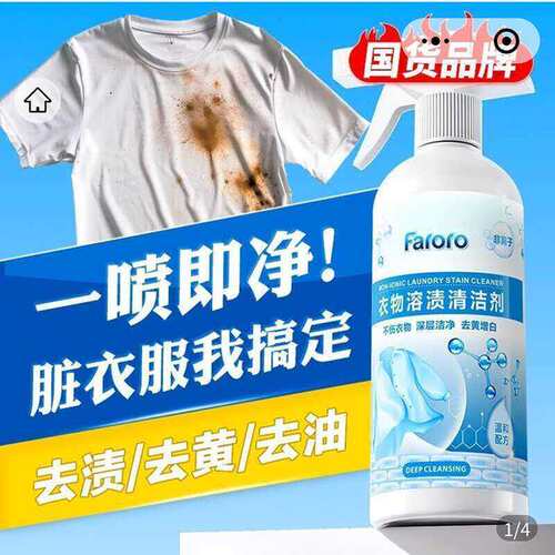 faro衣物溶渍清洁剂官方