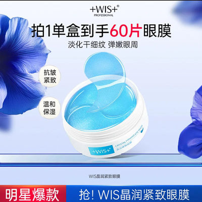 wis晶润紧致眼膜正品官方