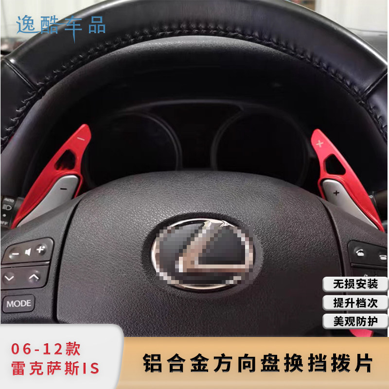 适用于老款雷克萨斯IS方向盘换挡拨片内饰碳纤维全铝06-12款IS250