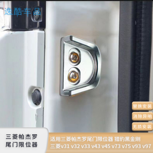适用于三菱帕杰罗后尾门限位器V73V87V93V97改装 配件 尾门异响改装