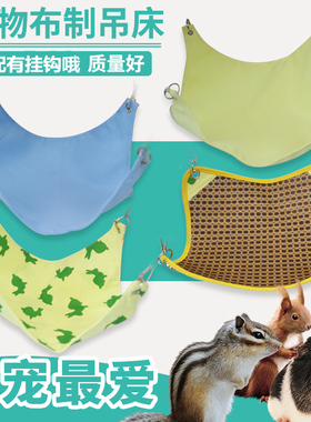 松鼠龙猫仓鼠吊床花枝鼠金丝熊蜜袋鼯、宠物笼子夏季睡床用品