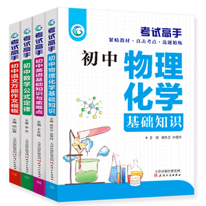 全4册考试高手初中物理化学基础知识手册初中数学公式定律语文作文模板英语基础知识与难点重点难点汇点初一二三通用复习资料