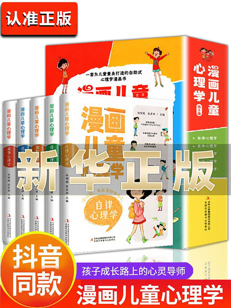 全套5册漫画儿童心理学