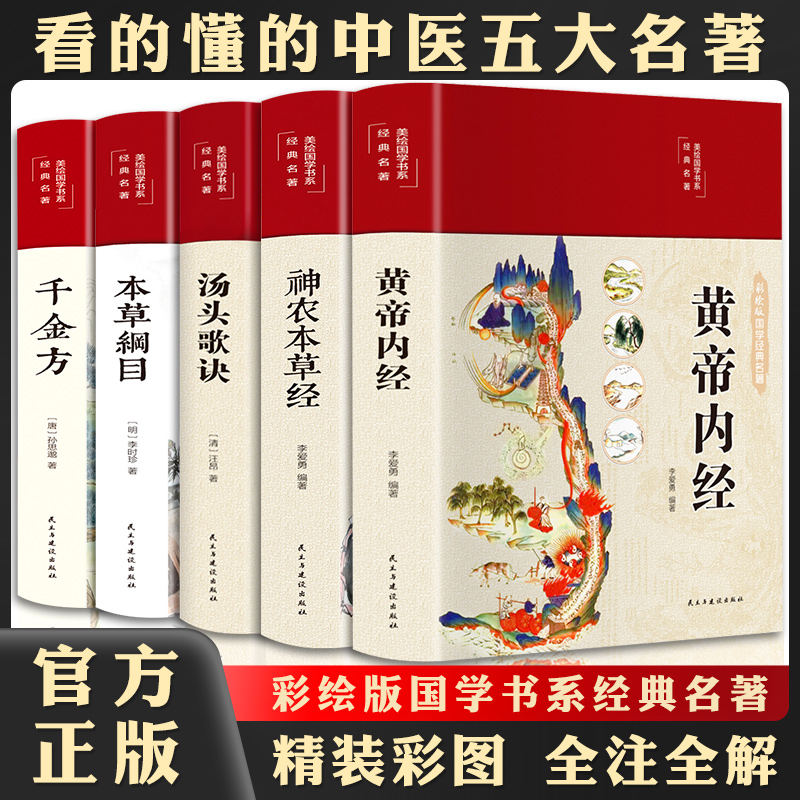 正版千金方神农本草经本草纲目黄帝内经汤头歌诀李时珍全集中药材书籍图解大全书中草药材大全药书百草中医调理中药方医学方剂书 书籍/杂志/报纸 中医 原图主图