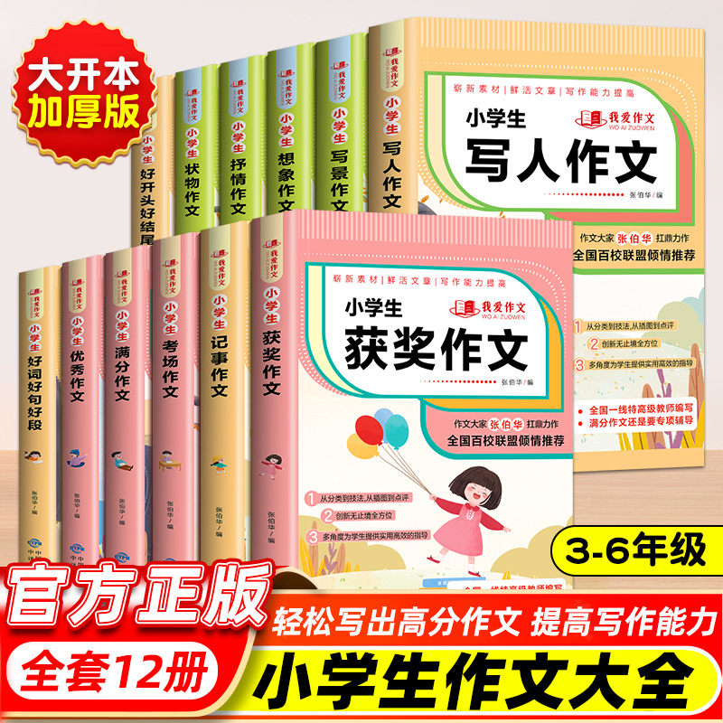 2024年小学同步作文书大全写景写人记事状物想象抒情全套12册 3-6年级辅导教材三四五六年级作文书小学生写作技巧书籍人教版通用籍