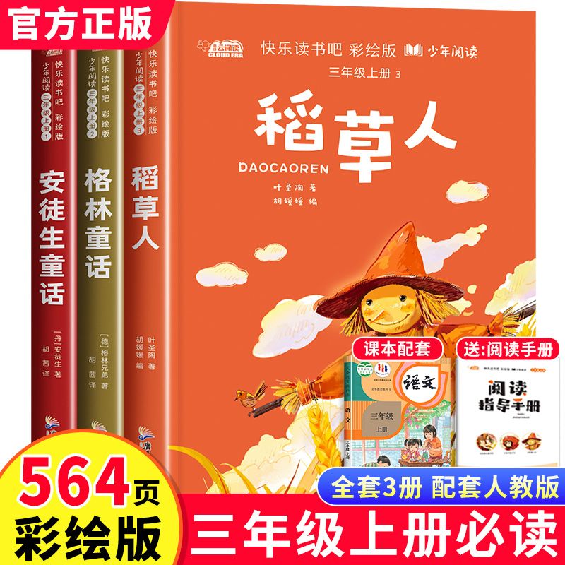 快乐读书吧三年级上册