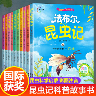 彩图注音版 儿童绘本读物故事书经典 小学生课外阅读书籍完整版 10周岁带拼音 书目 一二三四年级必读7 全10册昆虫记法布尔正版