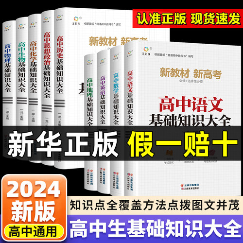 高中基础知识大全考点突破