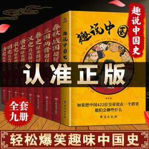 认准正版9册趣说中国史+中国历史超好看趣说趣味看趣哥爆笑有趣历史知识中华上下五千年中国史读懂中国史中国通史历史知识读物书籍
