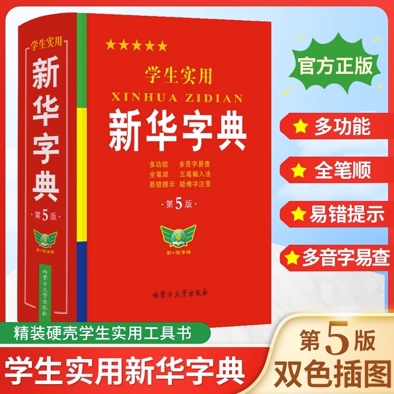 【晨光认证】官方正版 学生实用新华字典第5版内蒙古大学勤+诚1-6年级新编多功能词典现代汉语词典成语词典便携词语字典工具书 书籍/杂志/报纸 汉语/辞典 原图主图