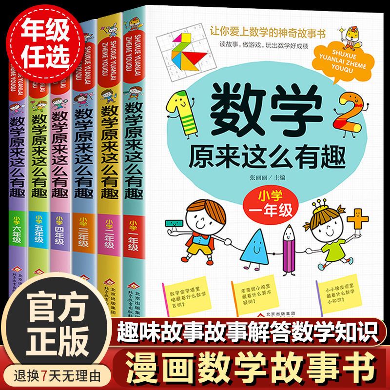 全套6册数学原来这么有趣1-6年级小学数学趣味阅读课外书籍一二三四五六年级课外书必读推荐儿童读物故事书漫画版 数学原来这样学 书籍/杂志/报纸 儿童文学 原图主图