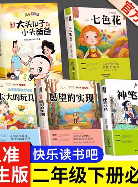 正版二年级下册必读神笔马良七色花下学期快乐读书吧小学生课外书书籍愿望的实现金波一起长大的玩具抽陀螺大头儿子小头爸爸人教版