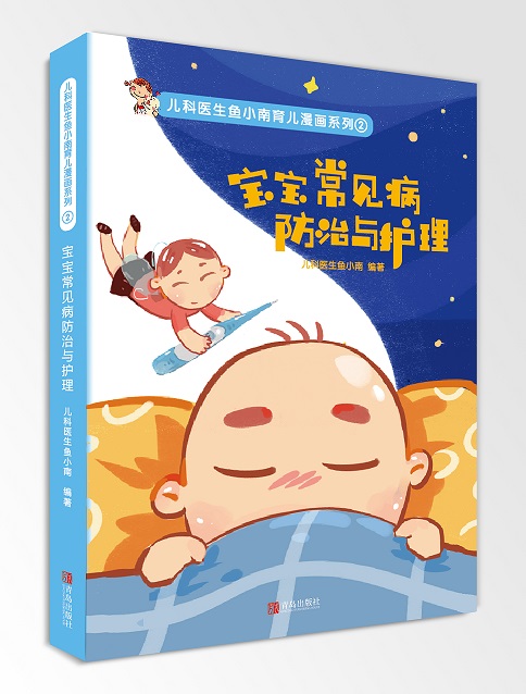 宝宝常见病防治与护理 儿科医生鱼小南育儿漫画图书 儿童疾病日常护理基础知识大全书籍 感冒黄疸手足口病拉肚子过敏治疗书籍