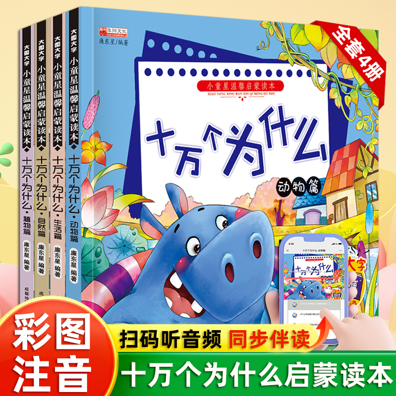 小学生十万个为什么注音版可扫码听读中国少年儿童百科全书大百科全套小学生课外阅读书籍一年级二年级三年级必读带拼音幼儿故事书