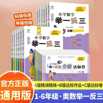 全国通用小学数学奥数举一反三A+B+C版一二年级三四五六年级123456上下册人教版奥数教程全套数学思维训练专项同步应用题练习册
