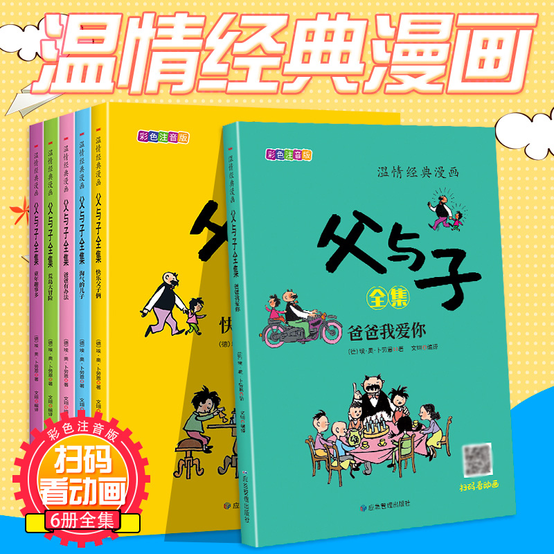 【官方正版】父与子漫画注音版6册赠视频动画片 二三年级儿童卡通连环画少儿读物6-10岁爆笑故事书漫画图画书小学二年级课外书必读