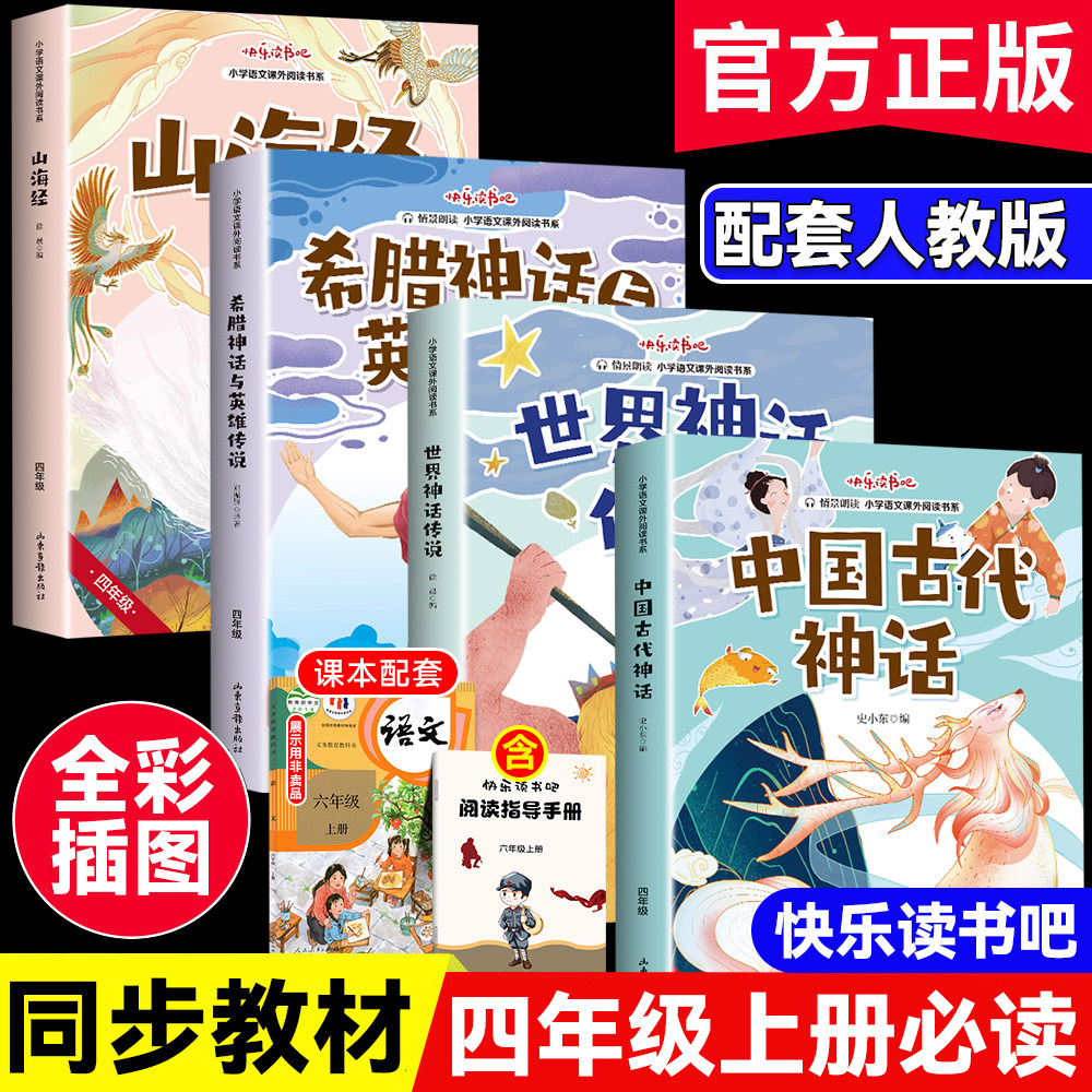 中国古代神话故事传说 快乐读书吧四年级上册必读经典书目 人教版山海经 希腊神话与英雄传说 世界神话少儿童小学生阅读书课外书籍