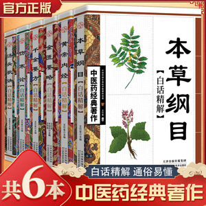 正版全套6册中医学书籍汤头歌诀千金要方黄帝内经本草纲目金匮要略伤寒论白话全解中医养生疗养全书中医基础理论药剂学了解中医药