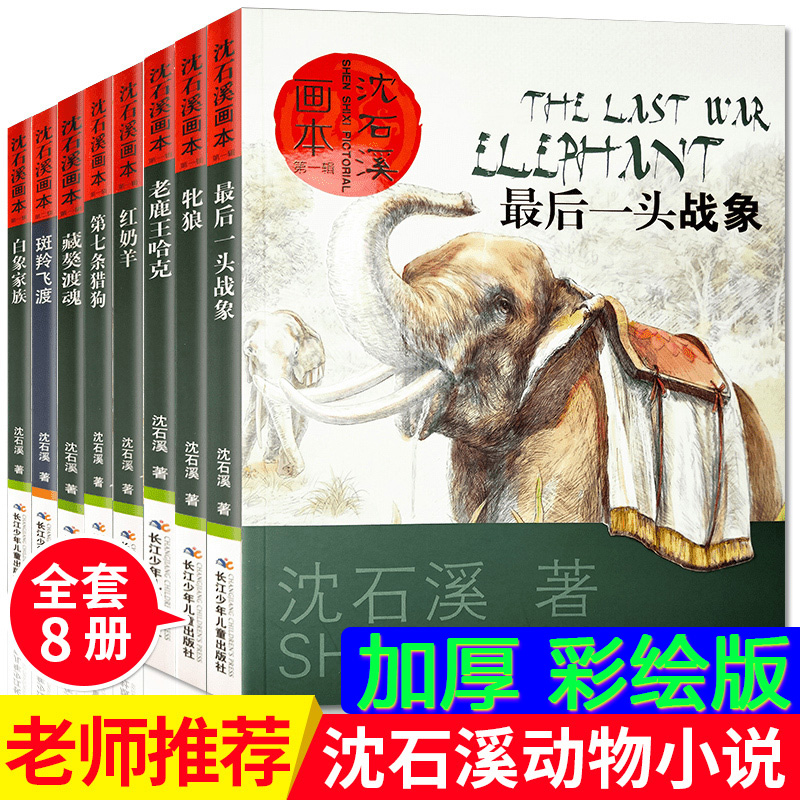 沈石溪画本全套8册动物小说全集最后一头战象正版包邮第七条猎狗免邮斑羚飞渡初中三四五六年级小学生课外阅读书籍畅销书排行榜