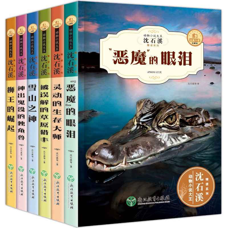 沈石溪动物小说全集系列全套正版包邮狮王的崛起神出鬼没的独角兽恶魔的眼泪灵魂的生存大师被误解的草原猎手雪山之神沈石溪的书