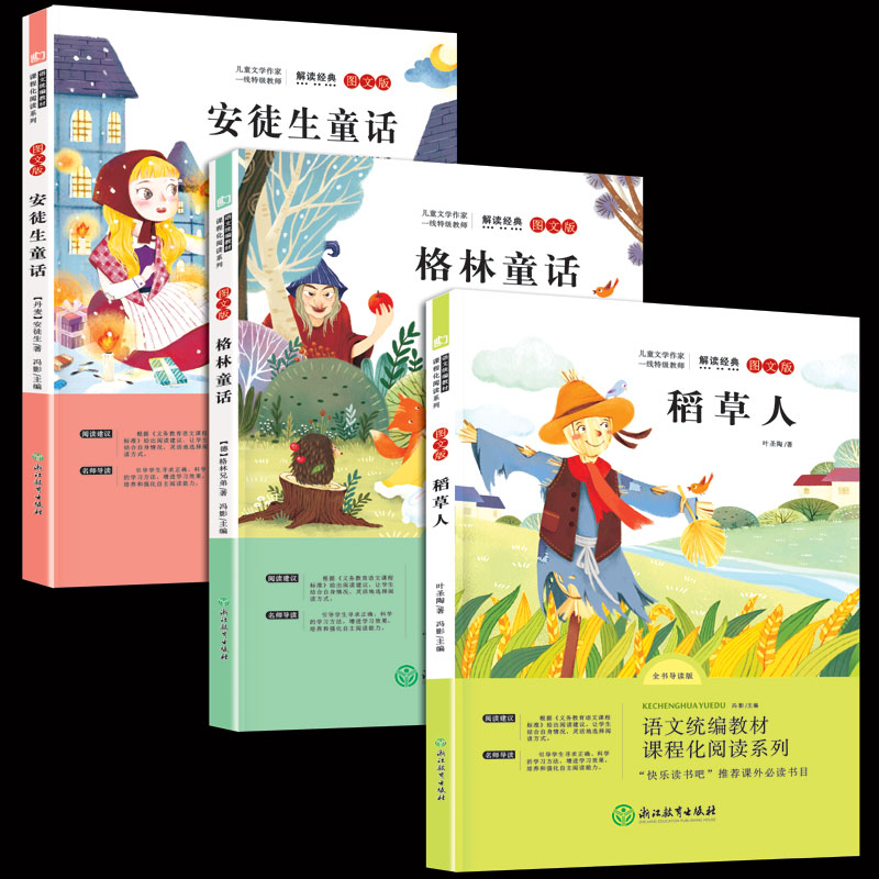 快乐读书吧三年级上册 格林童话 稻草人叶圣陶正版 安徒生童话 小学三年级课外阅读经典书目小学生课外阅读书籍