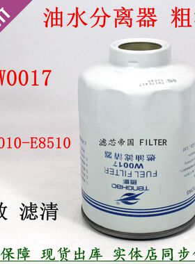W0017油水分离器1105030E898 1105010-E8510柴油滤清江淮货车粗滤