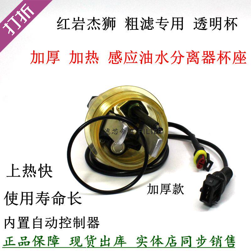 红岩杰狮加热杯子感应柴油滤清器
