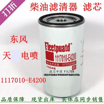 1117010-E4200货车柴油滤清器