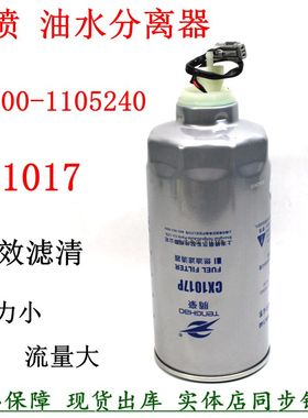 玉G5800-1105240C柴油滤清器粗滤东风乘龙格尔发CX1017长效柴滤芯