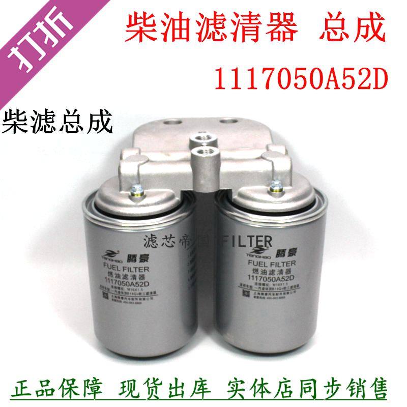 解放1117050A52D柴油滤清器总成