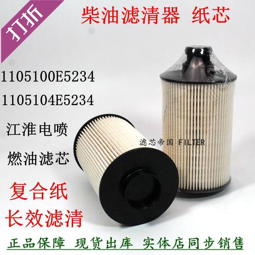 1105104E5234柴油滤清器江淮货车