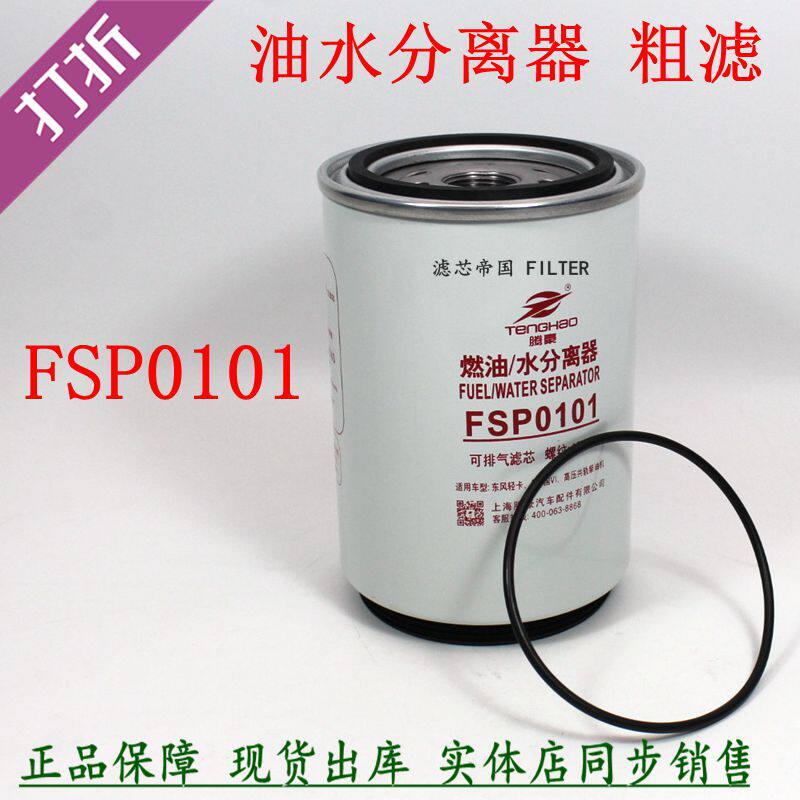 FSP0101康御龙明斯洒水车柴油滤