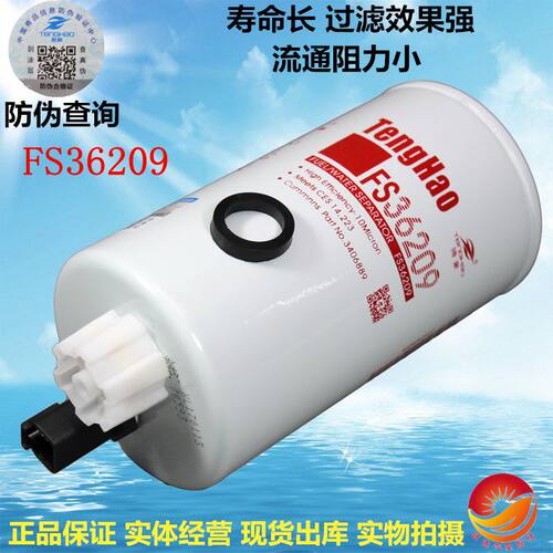 FS36268 燃油/水分离器 FS36209 康明斯 5268019 柴油滤清器滤芯