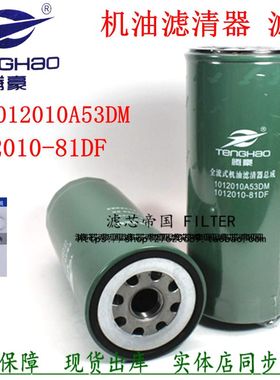 1012010-53DM 81DF机油滤清器1012015-6DF1解放J6P货车机滤芯配件