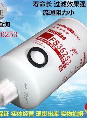 东风天龙天锦电喷 FS36253 油水分离器 C5310808柴油滤清器柴滤芯