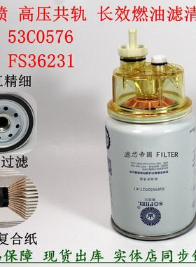 原厂品质FS36231油水分离器53C0576 FS36215柴油滤芯康明发斯动机