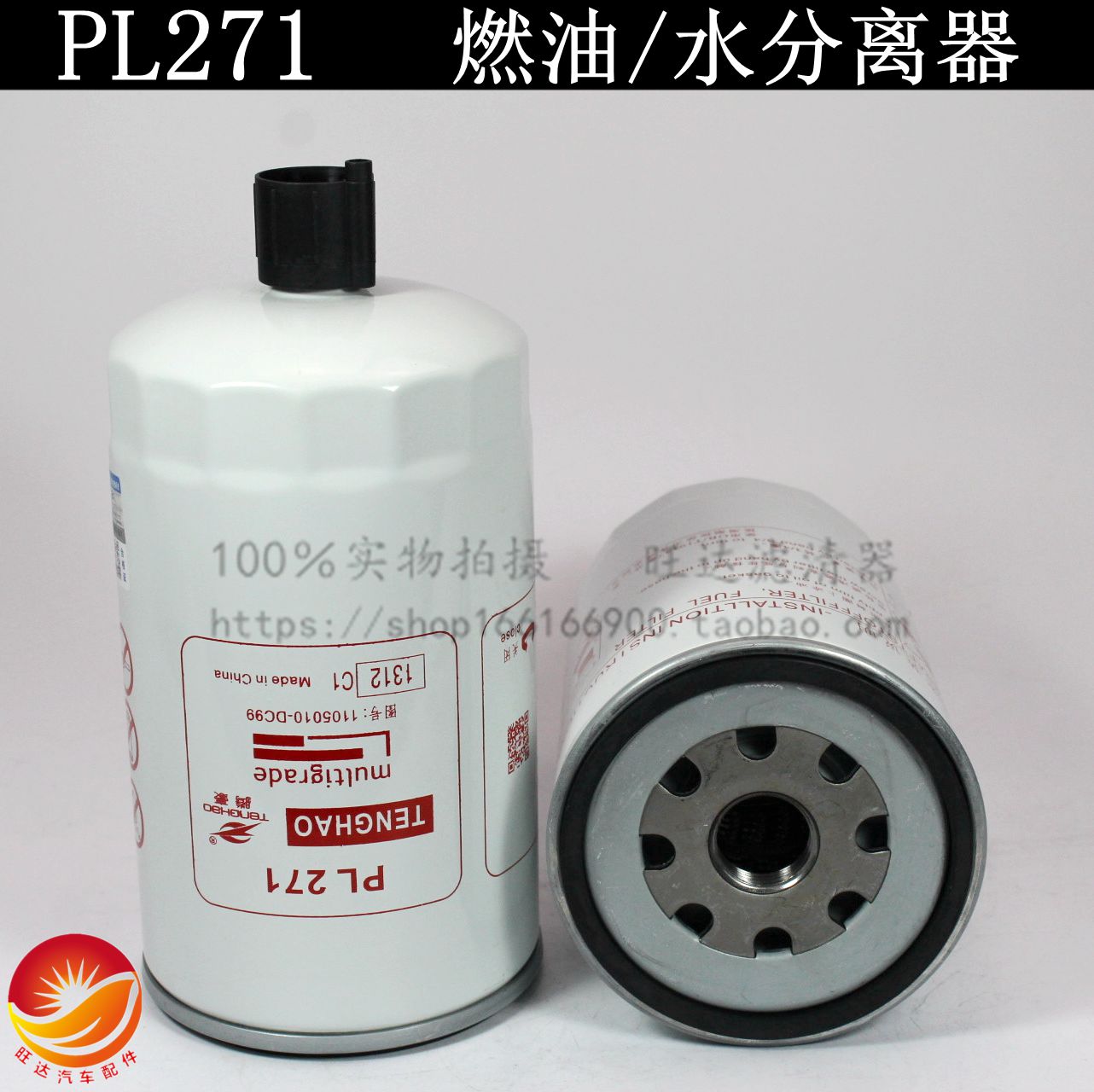 PL271/1柴油油水分离器滤清器滤芯WG9725551311/1适用于重汽解放